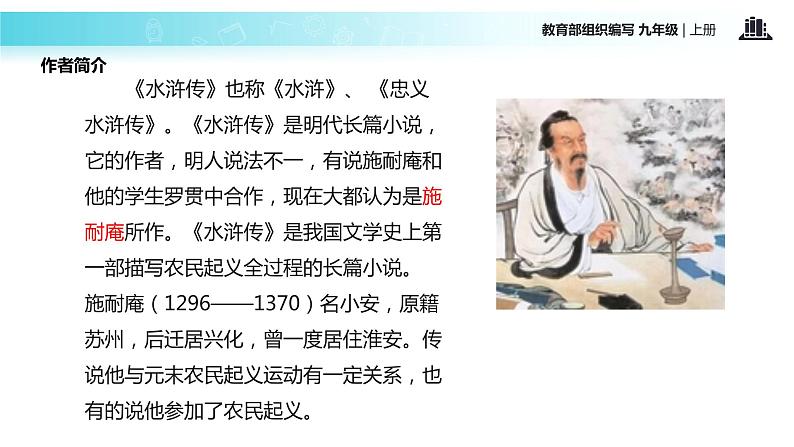 【教学课件】《智取生辰纲》（语文部编九上）第3页