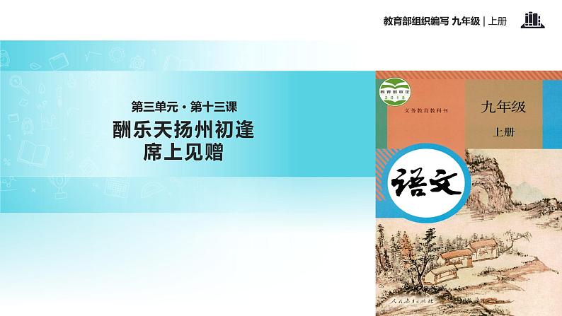 【教学课件】《酬乐天扬州初逢席上见赠》（语文部编九上）01