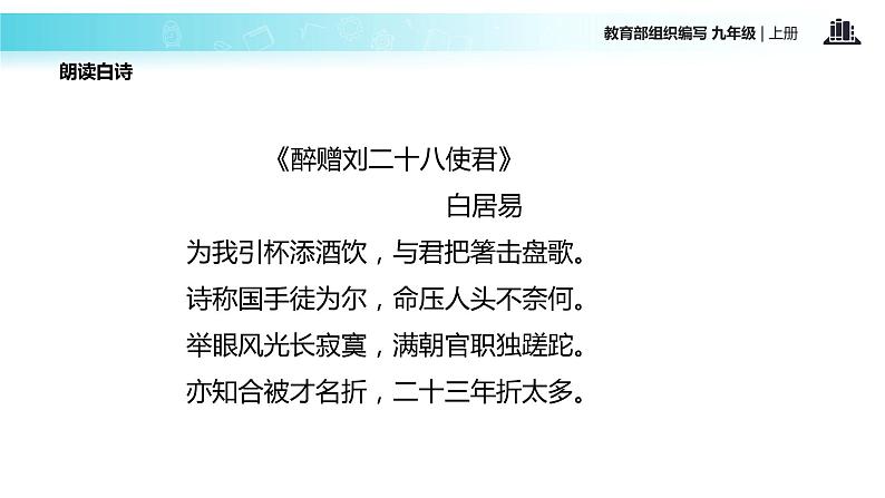 【教学课件】《酬乐天扬州初逢席上见赠》（语文部编九上）03
