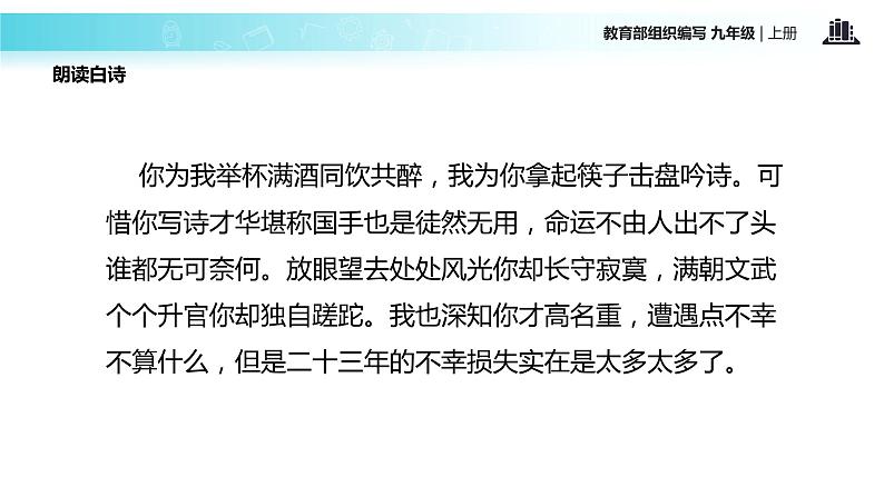 【教学课件】《酬乐天扬州初逢席上见赠》（语文部编九上）04