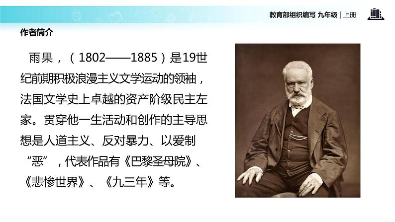 【教学课件】《就英法联军远征中国致巴特勒上尉的信》（语文部编九上）第4页