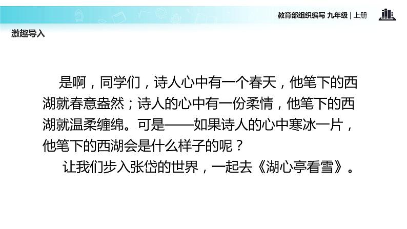 【教学课件】《湖心亭看雪》（语文部编九上）03