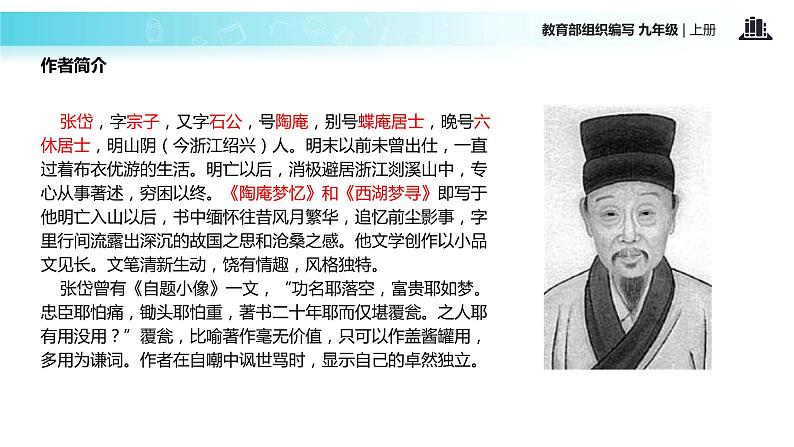 【教学课件】《湖心亭看雪》（语文部编九上）04