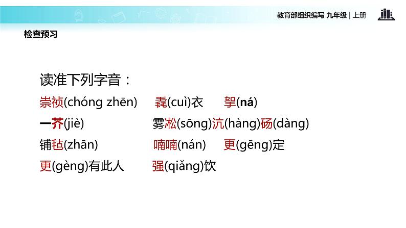 【教学课件】《湖心亭看雪》（语文部编九上）07