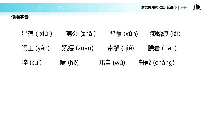 【教学课件】《范进中举》（语文部编九上）06