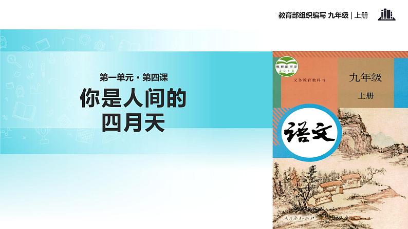 【教学课件】《你是人间的四月天》（语文部编九上）01