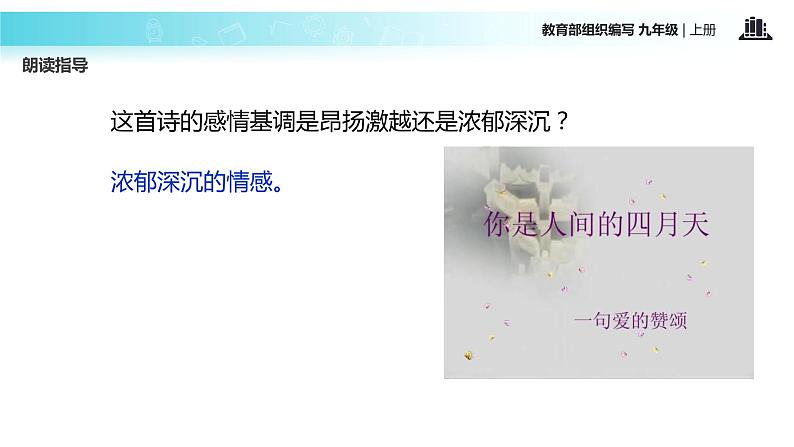 【教学课件】《你是人间的四月天》（语文部编九上）07