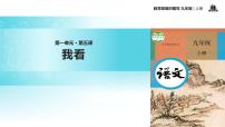 初中语文人教部编版九年级上册第一单元5 我看教学ppt课件