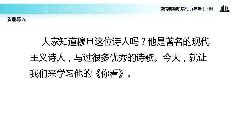 【教学课件】《我看》（语文部编九上）02