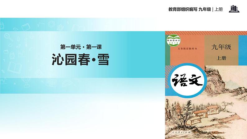 【教学课件】《沁园春·雪》（语文部编九上）01
