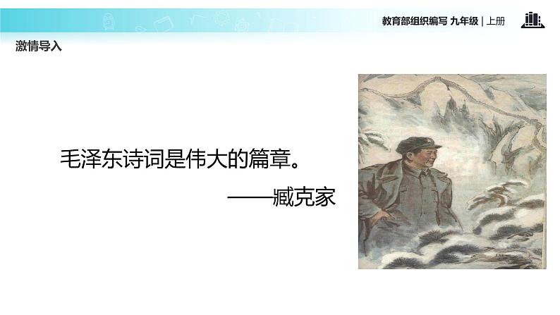 【教学课件】《沁园春·雪》（语文部编九上）02