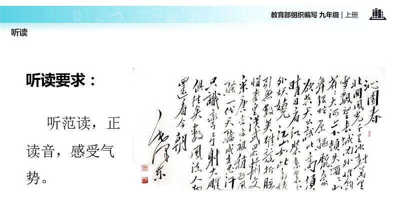 【教学课件】《沁园春·雪》（语文部编九上）04