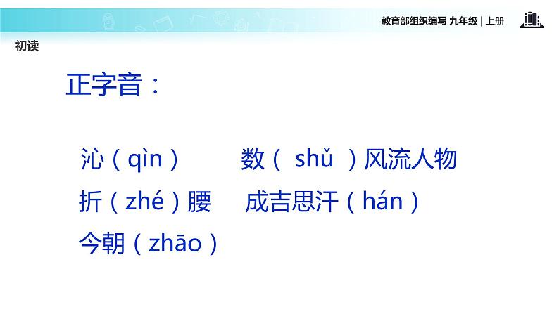 【教学课件】《沁园春·雪》（语文部编九上）05