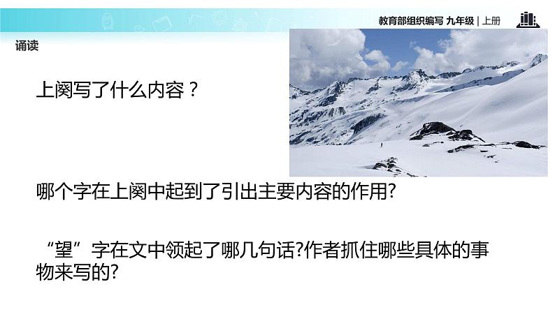 【教学课件】《沁园春·雪》（语文部编九上）06