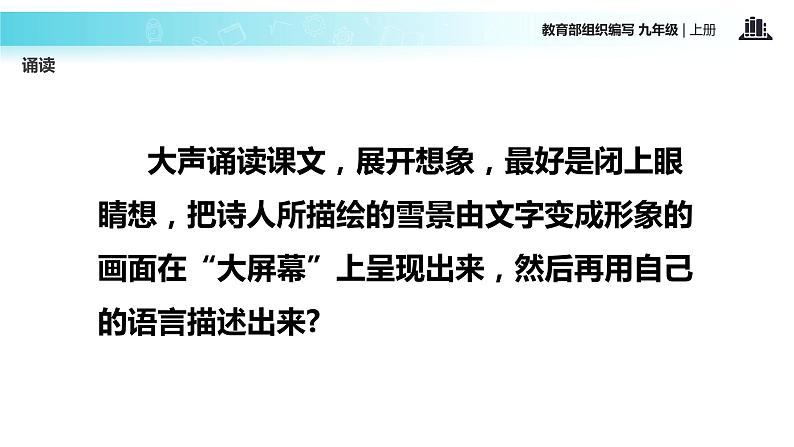 【教学课件】《沁园春·雪》（语文部编九上）07