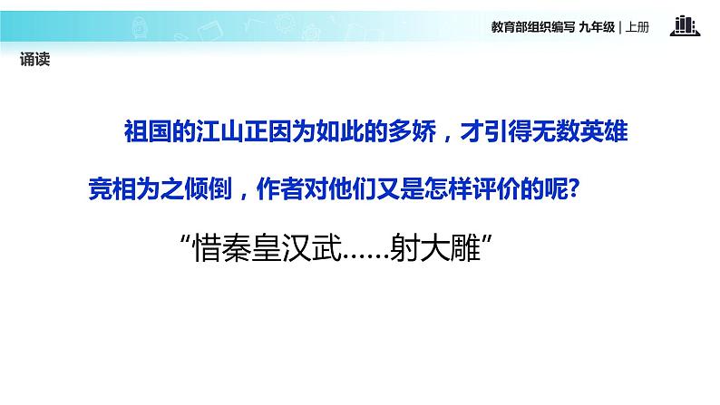 【教学课件】《沁园春·雪》（语文部编九上）08