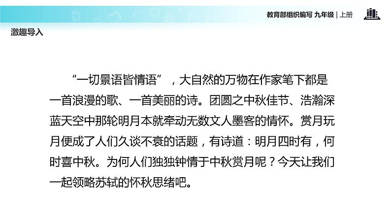 【教学课件】《水调歌头》（语文部编九上）第2页