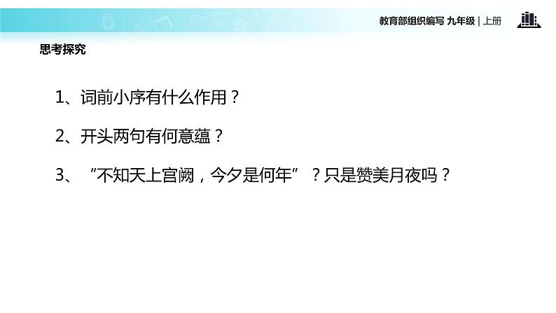 【教学课件】《水调歌头》（语文部编九上）第7页