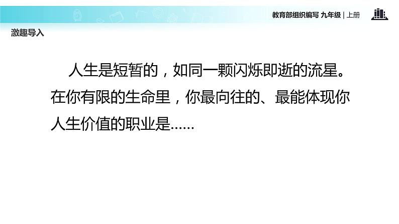 【教学课件】《敬业与乐业》（语文部编九上）第2页