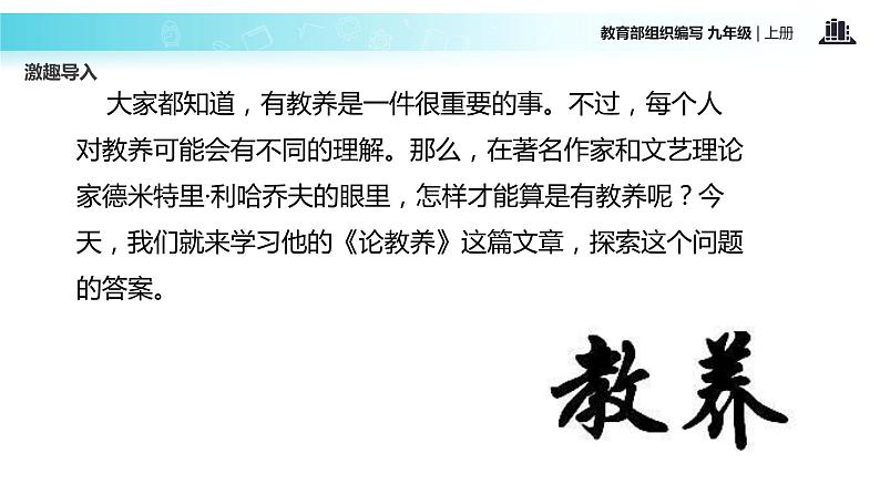 【教学课件】《论教养》（语文部编九上）02