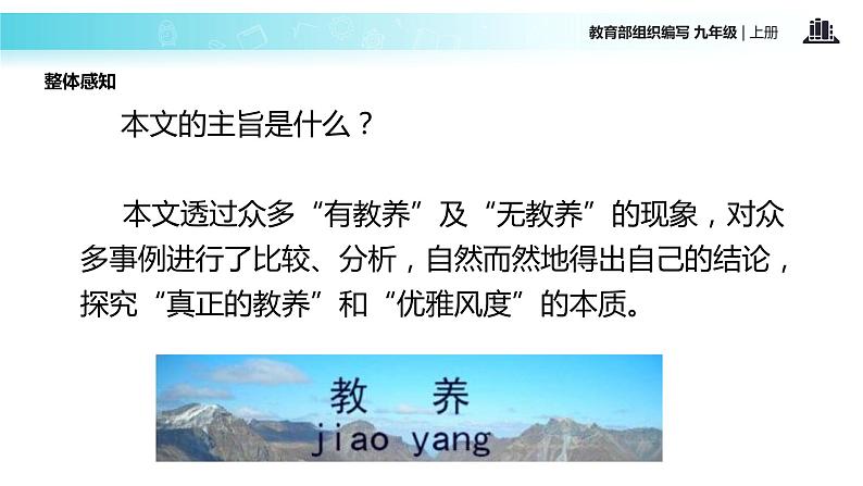【教学课件】《论教养》（语文部编九上）06