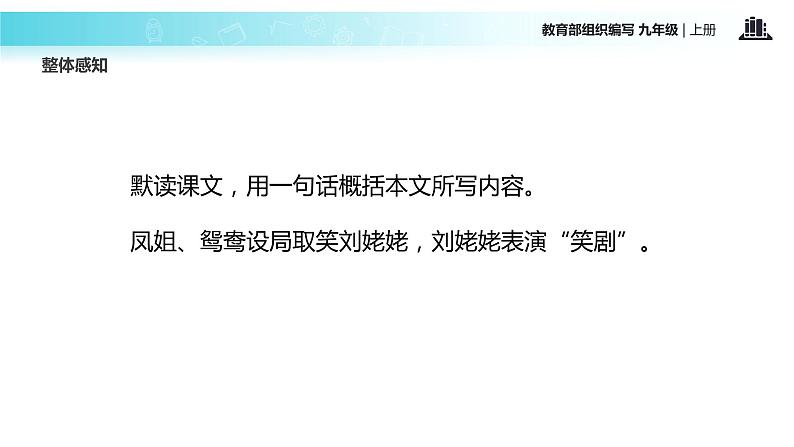 【教学课件】《刘姥姥进大观园》（语文部编九上）第5页