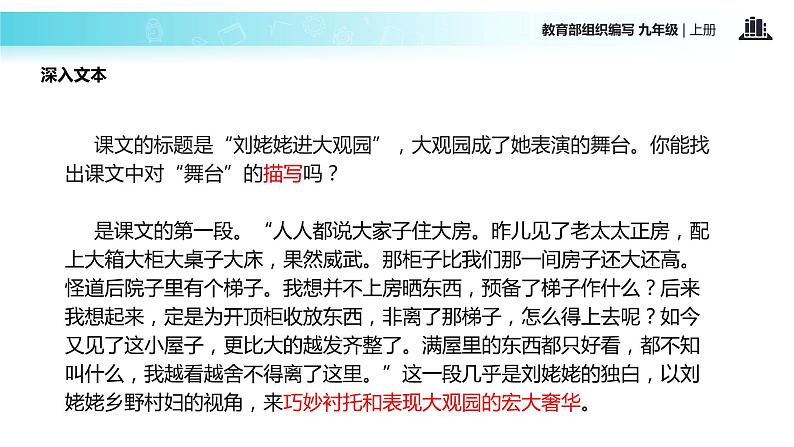 【教学课件】《刘姥姥进大观园》（语文部编九上）第6页
