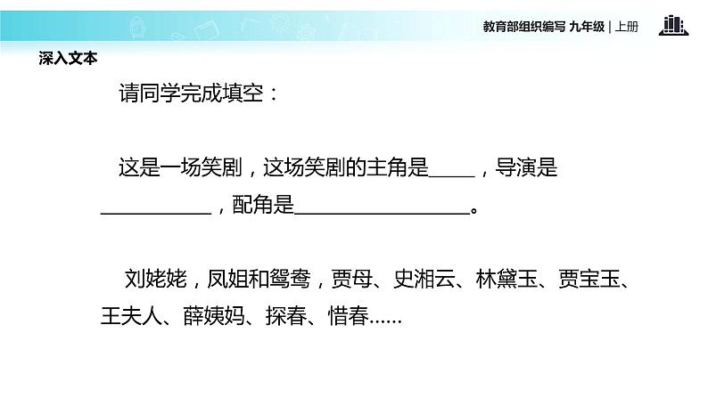 【教学课件】《刘姥姥进大观园》（语文部编九上）第7页