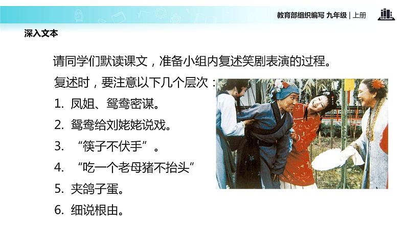 【教学课件】《刘姥姥进大观园》（语文部编九上）第8页