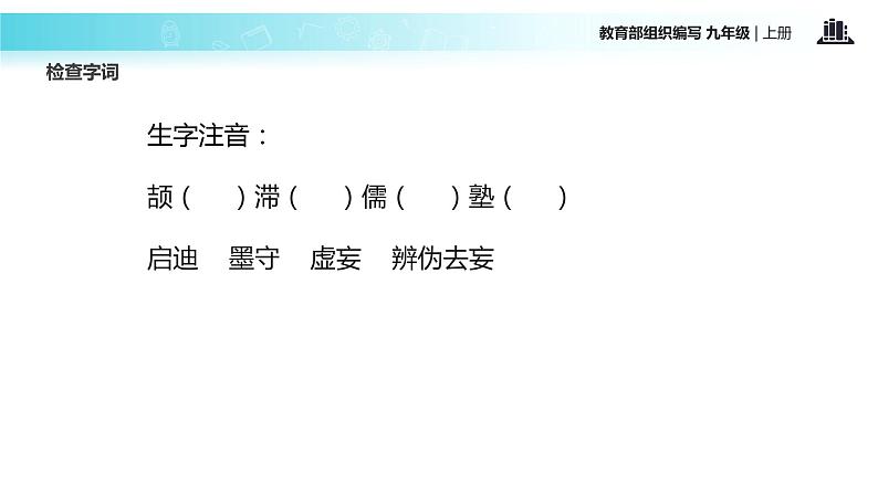 【教学课件】《怀疑与学问》（语文部编九上）04