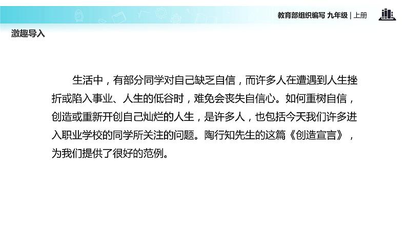 【教学课件】《创造宣言》（语文部编九上）02