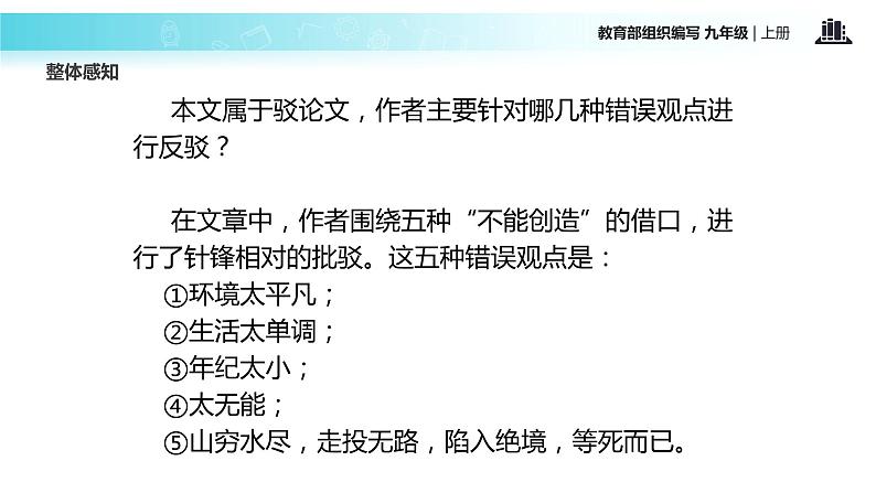 【教学课件】《创造宣言》（语文部编九上）04