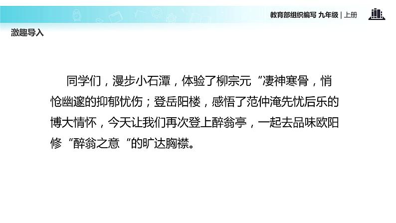 【教学课件】《醉翁亭记》（语文部编九上）02