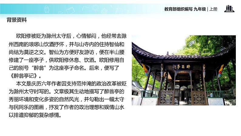 【教学课件】《醉翁亭记》（语文部编九上）04