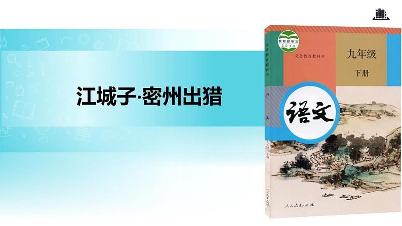 江城子密州出猎PPT课件免费下载01