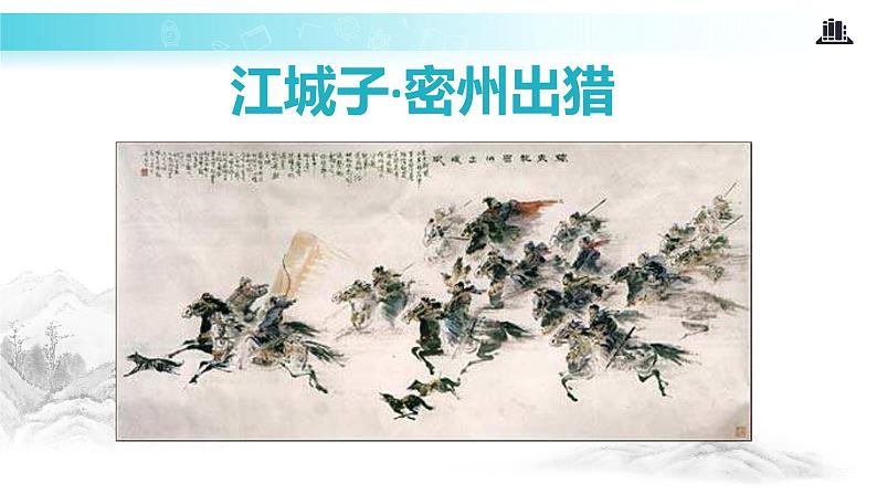 江城子密州出猎PPT课件免费下载02