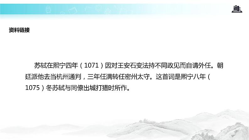 江城子密州出猎PPT课件免费下载06