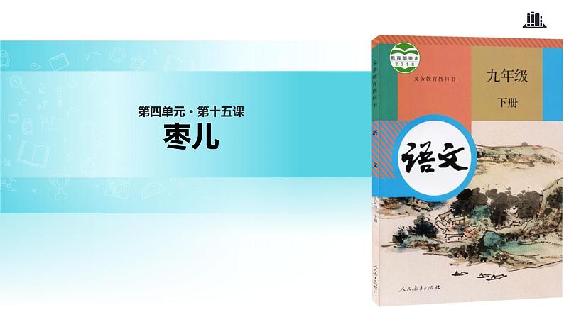 【教学课件】《枣儿》（人教）第1页