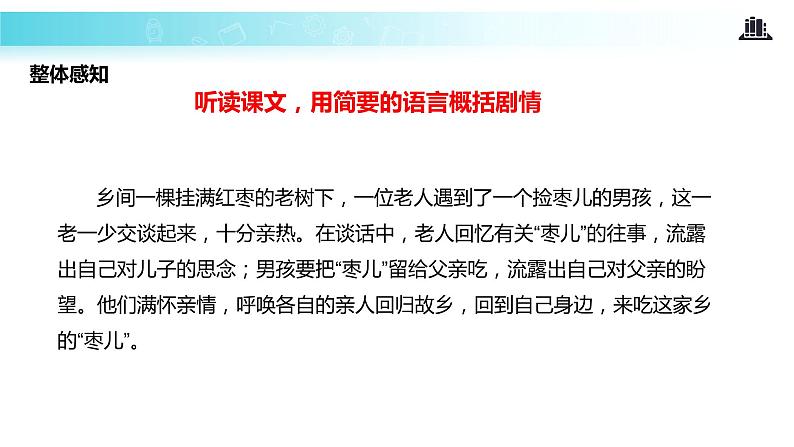 【教学课件】《枣儿》（人教）第8页