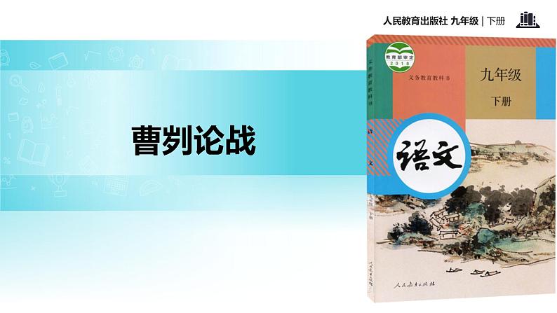 【教学课件】《曹刿论战》（人教）第1页