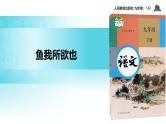 【教学课件】《鱼我所欲也》（人教）