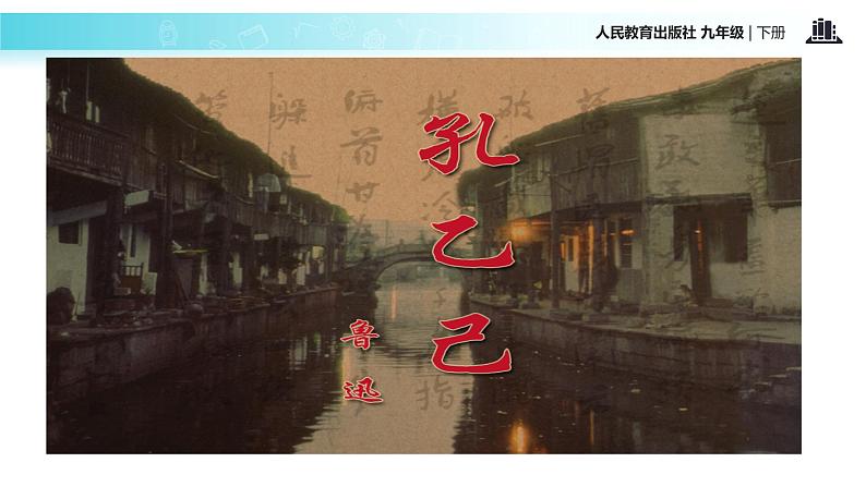 【教学课件】《孔乙己》（人教）第2页