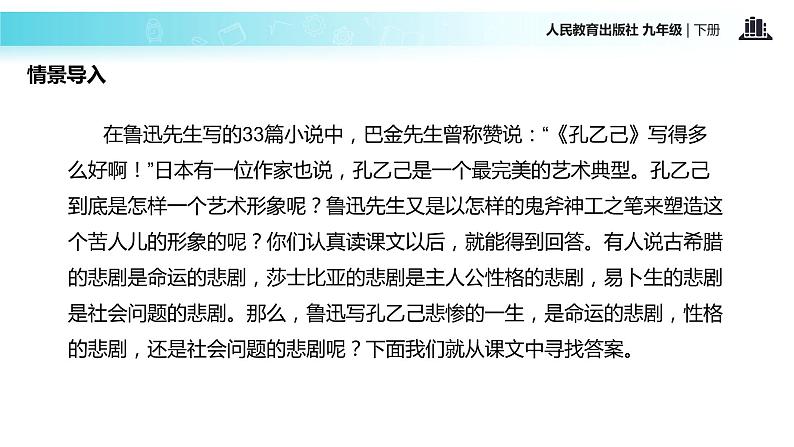 【教学课件】《孔乙己》（人教）第3页