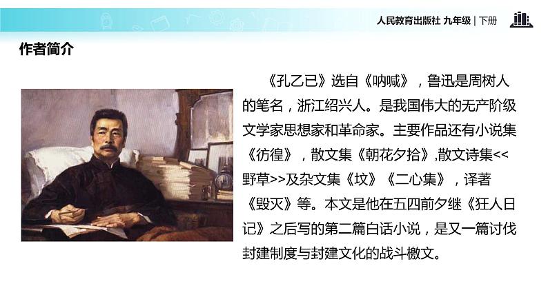 【教学课件】《孔乙己》（人教）第4页