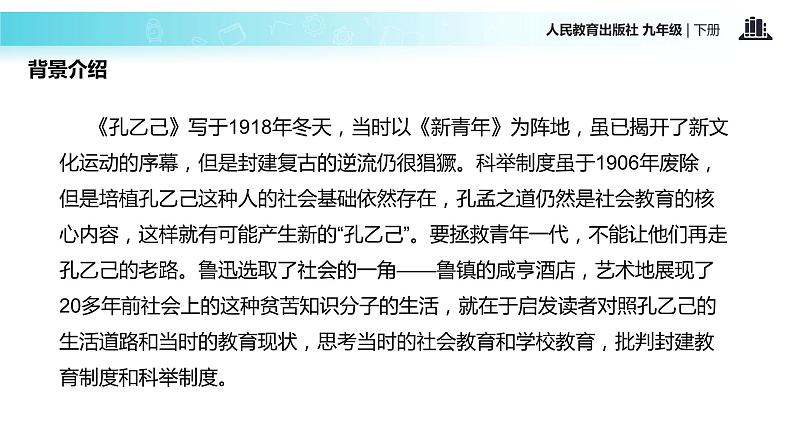 【教学课件】《孔乙己》（人教）第5页