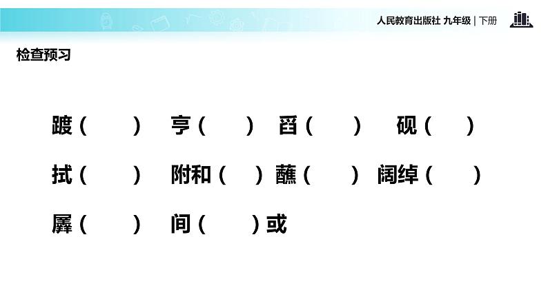 【教学课件】《孔乙己》（人教）第8页