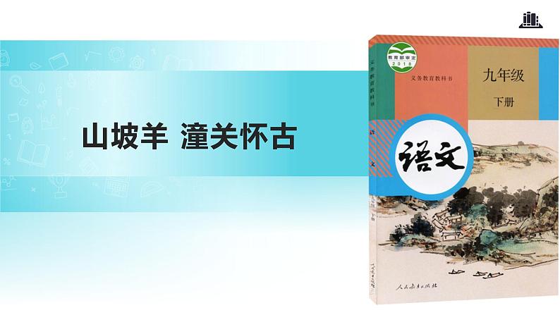 【教学课件】《山坡羊 潼关怀古》第1页