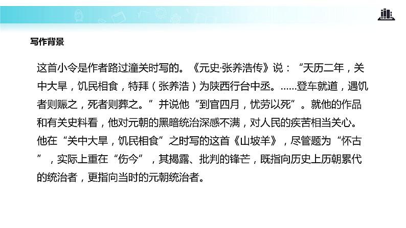 【教学课件】《山坡羊 潼关怀古》第2页