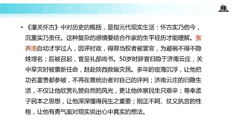 【教学课件】《山坡羊 潼关怀古》第5页