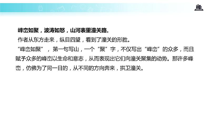 【教学课件】《山坡羊 潼关怀古》第8页